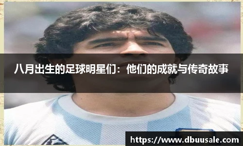 八月出生的足球明星们：他们的成就与传奇故事