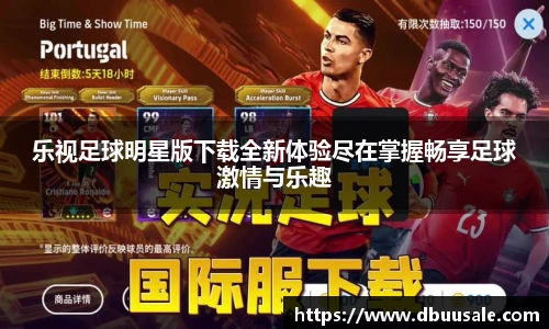 乐视足球明星版下载全新体验尽在掌握畅享足球激情与乐趣