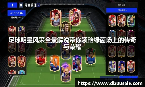 足球明星风采全景解说带你领略绿茵场上的传奇与荣耀