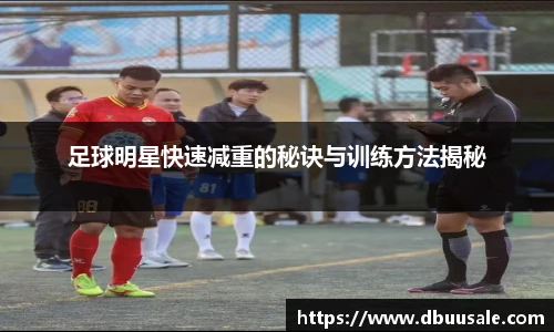 足球明星快速减重的秘诀与训练方法揭秘